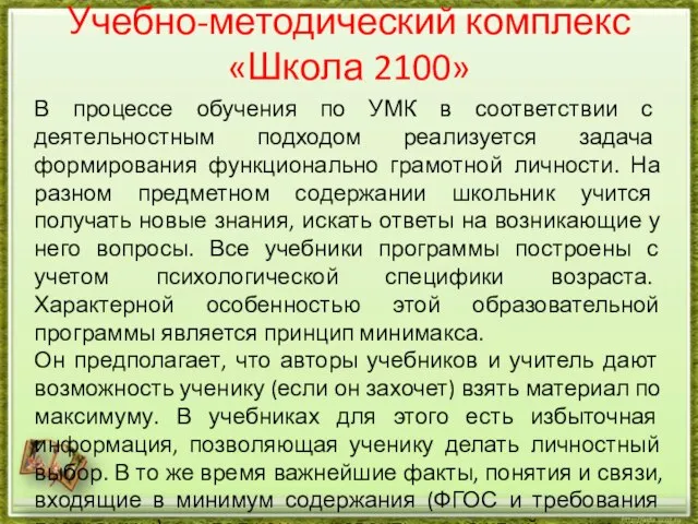 Учебно-методический комплекс «Школа 2100» В процессе обучения по УМК в соответствии