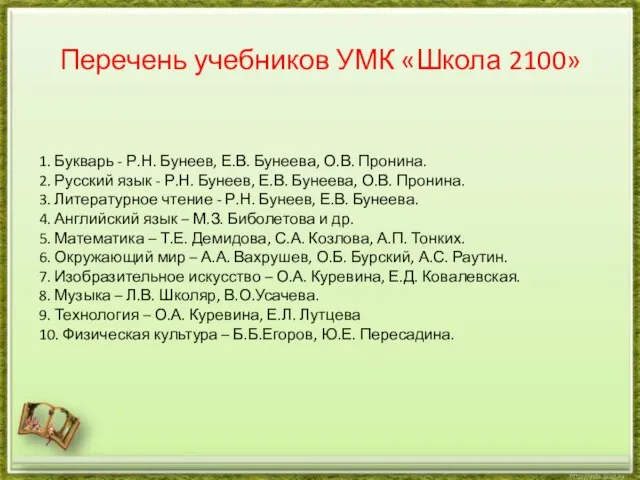 Перечень учебников УМК «Школа 2100» 1. Букварь - Р.Н. Бунеев, Е.В.