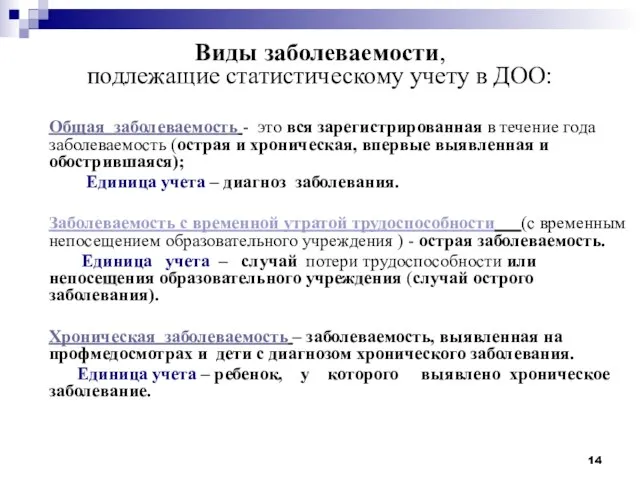 Виды заболеваемости, подлежащие статистическому учету в ДОО: Общая заболеваемость - это