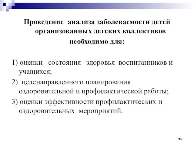 Проведение анализа заболеваемости детей организованных детских коллективов необходимо для: 1) оценки