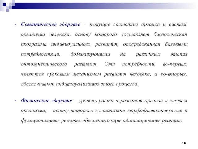 Соматическое здоровье – текущее состояние органов и систем организма человека, основу