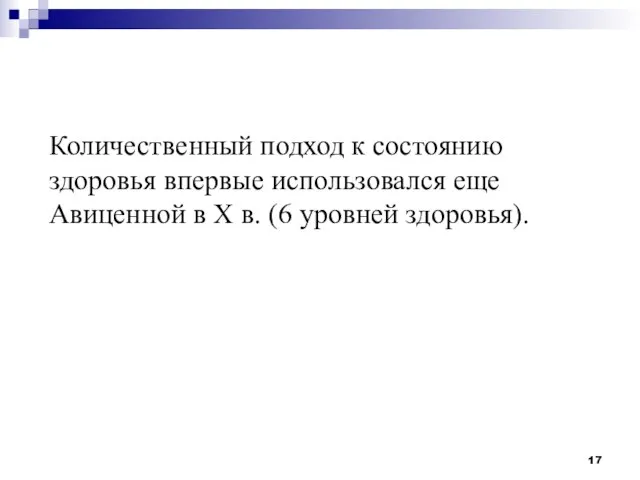 Количественный подход к состоянию здоровья впервые использовался еще Авиценной в Х в. (6 уровней здоровья).