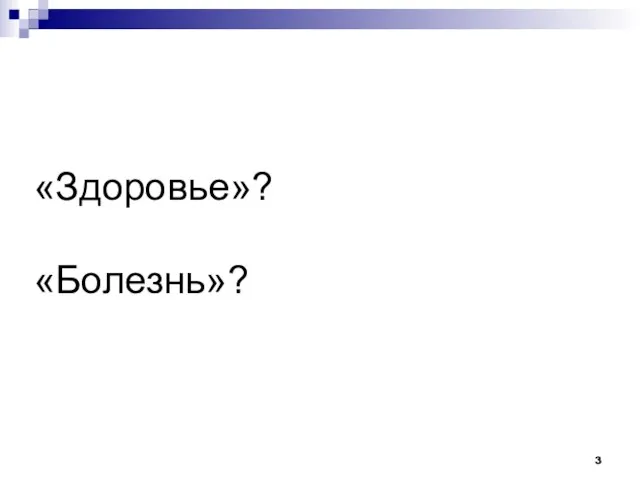 «Здоровье»? «Болезнь»?