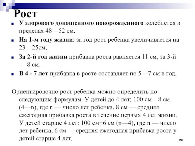 Рост У здорового доношенного новорожденного колеблется в пределах 48—52 см. На