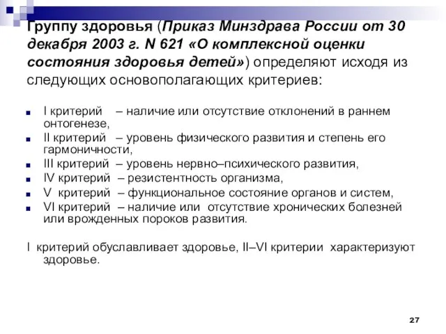 Группу здоровья (Приказ Минздрава России от 30 декабря 2003 г. N