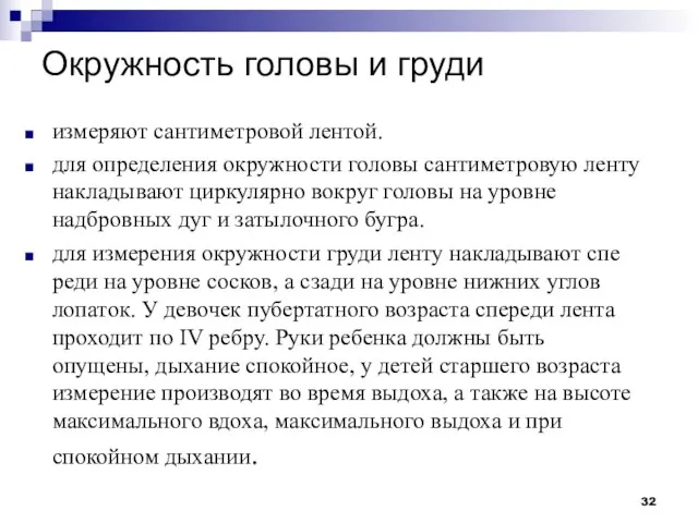 Окружность головы и груди измеряют сантиметровой лентой. для опреде­ления окружности головы