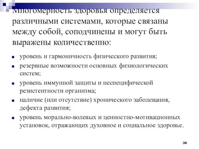 Многомерность здоровья определяется различными системами, которые связаны между собой, соподчинены и