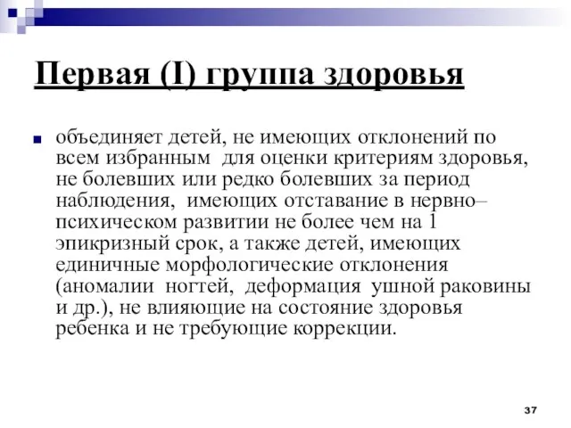 Первая (I) группа здоровья объединяет детей, не имеющих отклонений по всем