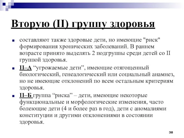 Вторую (II) группу здоровья составляют также здоровые дети, но имеющие "риск"