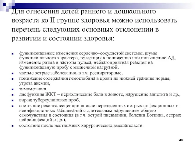 Для отнесения детей раннего и дошкольного возраста ко II группе здоровья