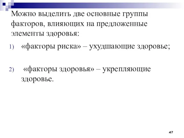 Можно выделить две основные группы факторов, влияющих на предложенные элементы здоровья: