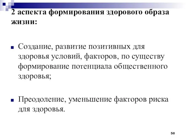 2 аспекта формирования здорового образа жизни: Создание, развитие позитивных для здоровья