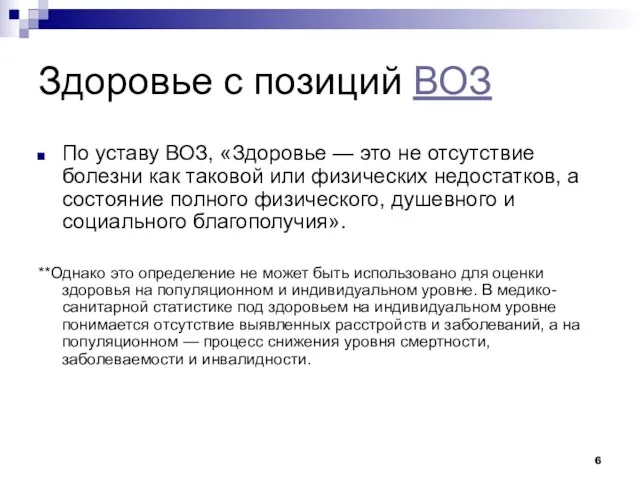 Здоровье с позиций ВОЗ По уставу ВОЗ, «Здоровье — это не