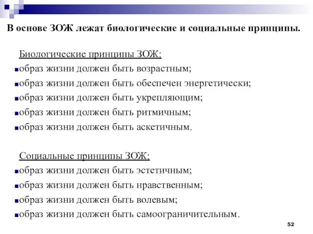 В основе ЗОЖ лежат биологические и социальные принципы. Биологические принципы ЗОЖ: