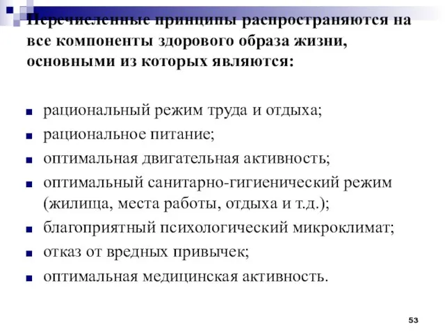 Перечисленные принципы распространяются на все компоненты здорового образа жизни, основными из