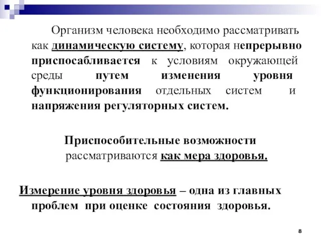 Организм человека необходимо рассматривать как динамическую систему, которая непрерывно приспосабливается к