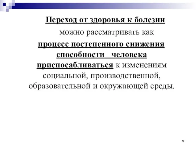 Переход от здоровья к болезни можно рассматривать как процесс постепенного снижения