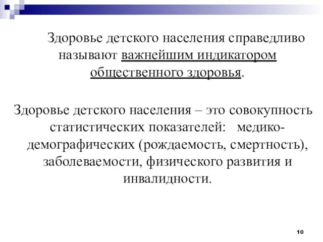 Здоровье детского населения справедливо называют важнейшим индикатором общественного здоровья. Здоровье детского