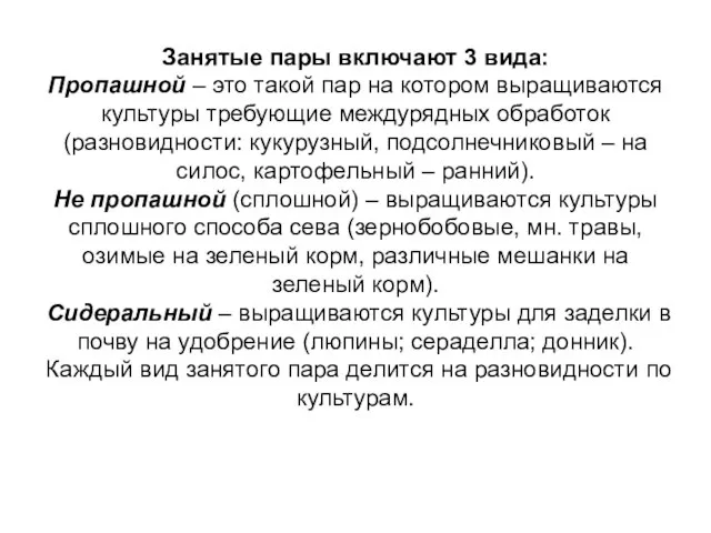 Занятые пары включают 3 вида: Пропашной – это такой пар на