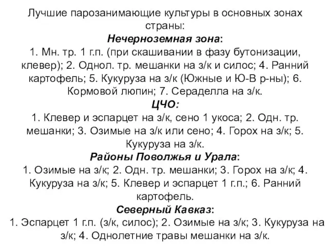 Лучшие парозанимающие культуры в основных зонах страны: Нечерноземная зона: 1. Мн.