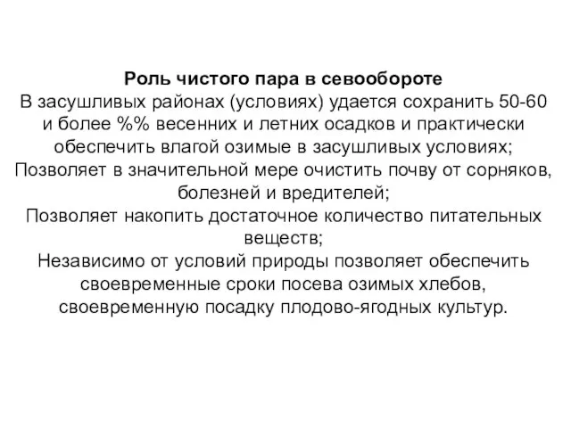 Роль чистого пара в севообороте В засушливых районах (условиях) удается сохранить