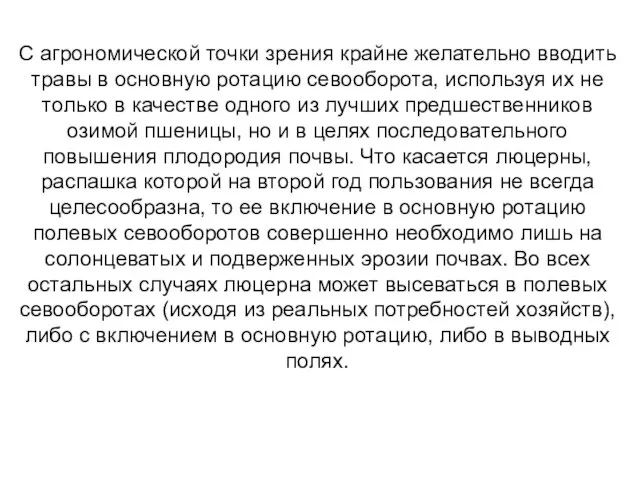 С агрономической точки зрения крайне желательно вводить травы в основную ротацию