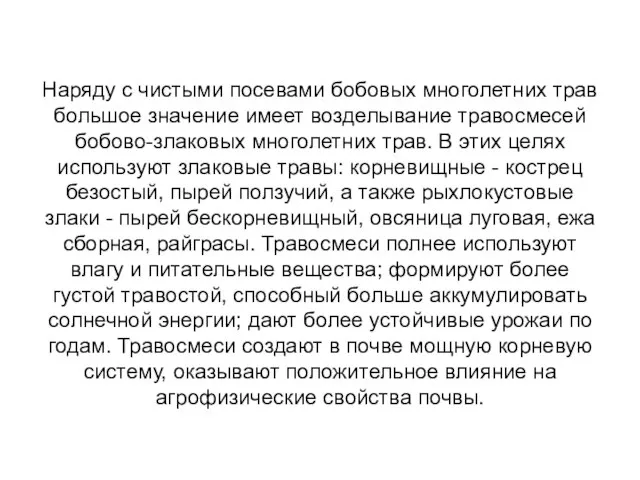 Наряду с чистыми посевами бобовых многолетних трав большое значение имеет возделывание