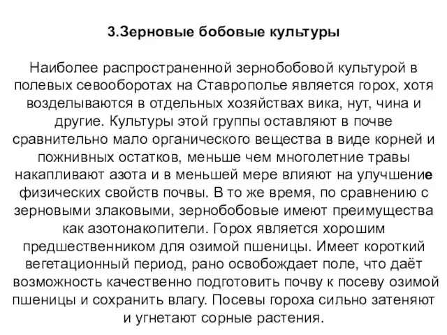 3.Зерновые бобовые культуры Наиболее распространенной зернобобовой культурой в полевых севооборотах на