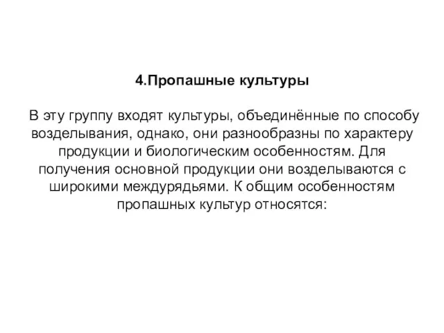 4.Пропашные культуры В эту группу входят культуры, объединённые по способу возделывания,