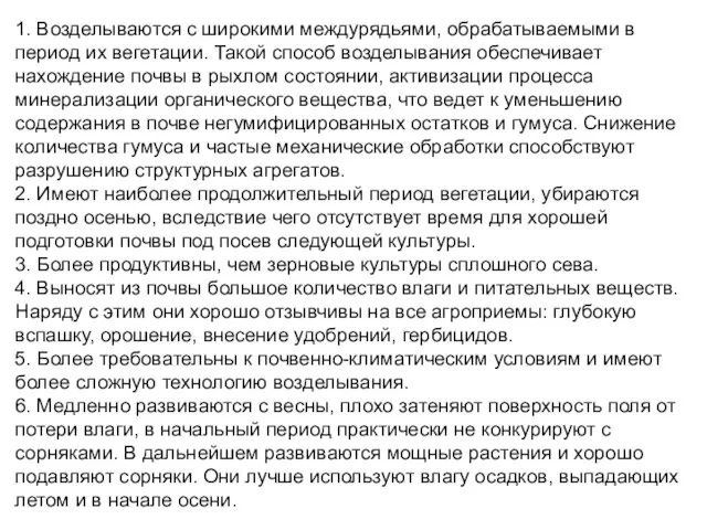 1. Возделываются с широкими междурядьями, обрабатываемыми в период их вегетации. Такой