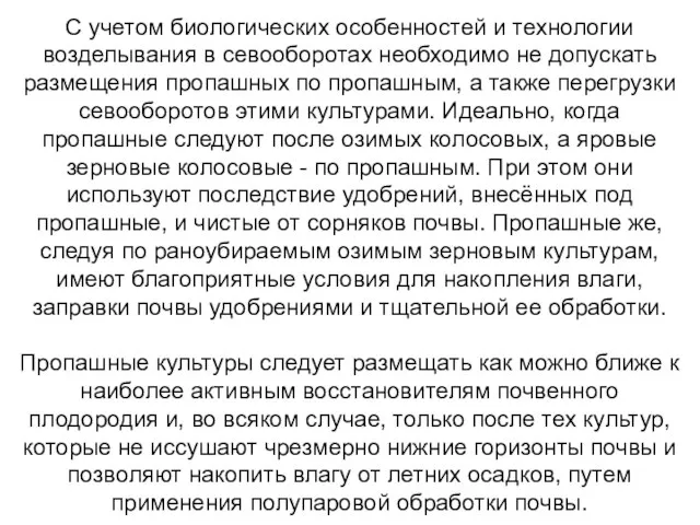 С учетом биологических особенностей и технологии возделывания в севооборотах необходимо не