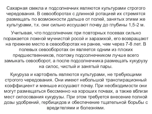 Сахарная свекла и подсолнечник являются культурами строгого чередования. В севооборотах с