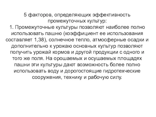 5 факторов, определяющих эффективность промежуточных культур: 1. Промежуточные культуры позволяют наиболее