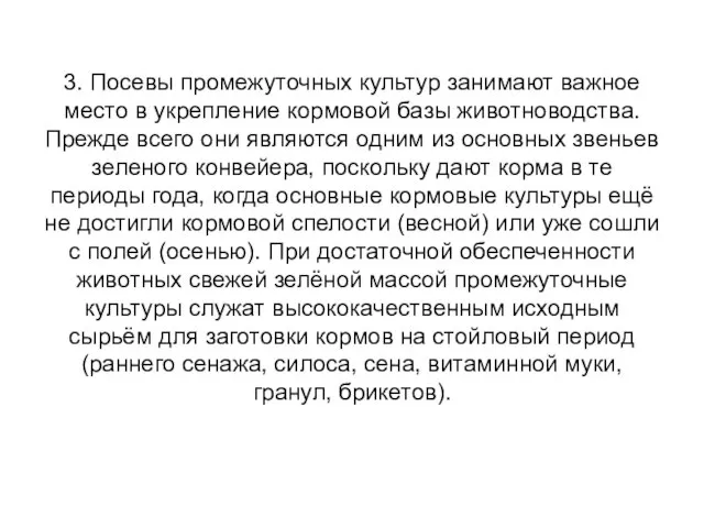 3. Посевы промежуточных культур занимают важное место в укрепление кормовой базы