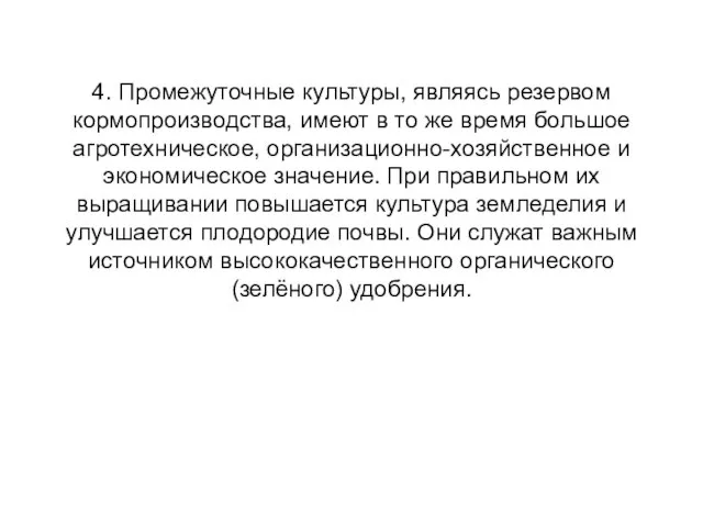 4. Промежуточные культуры, являясь резервом кормопроизводства, имеют в то же время