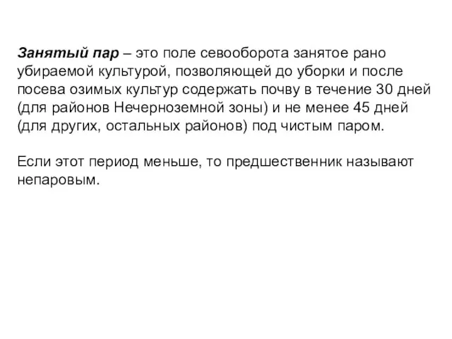 Занятый пар – это поле севооборота занятое рано убираемой культурой, позволяющей