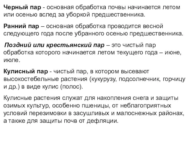 Черный пар - основная обработка почвы начинается летом или осенью вслед