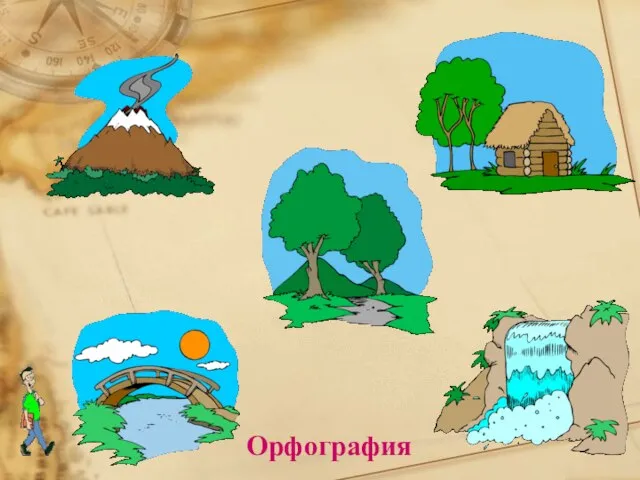 Орфография