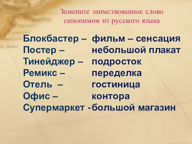 Замените заимствованное слово синонимом из русского языка Блокбастер – Постер –