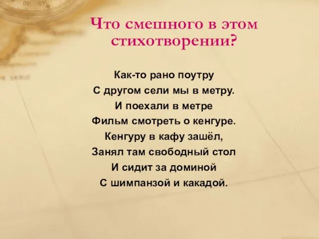 Что смешного в этом стихотворении? Как-то рано поутру С другом сели