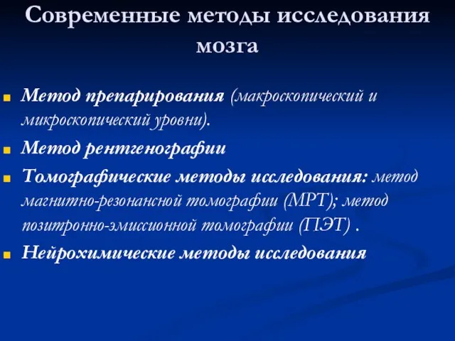 Современные методы исследования мозга Метод препарирования (макроскопический и микроскопический уровни). Метод