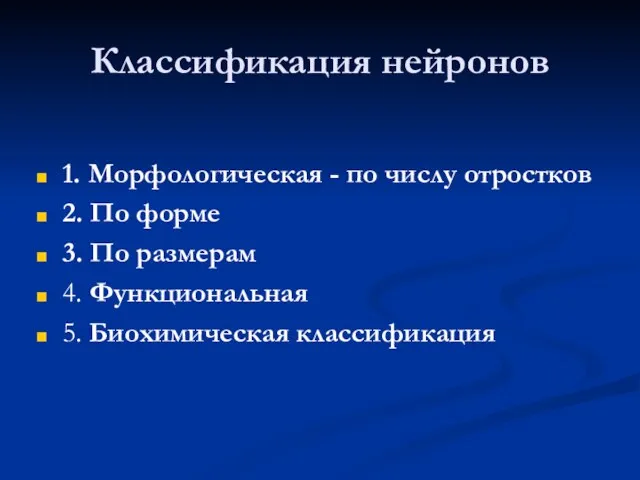 Классификация нейронов 1. Морфологическая - по числу отростков 2. По форме