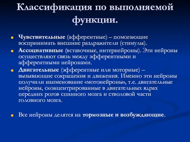 Классификация по выполняемой функции. Чувствительные (афферентные) – помогающие воспринимать внешние раздражители