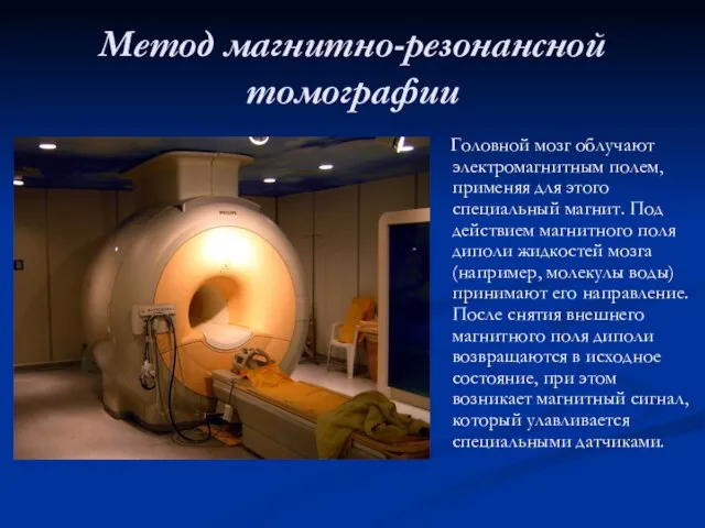 Метод магнитно-резонансной томографии Головной мозг облучают электромагнитным полем, применяя для этого