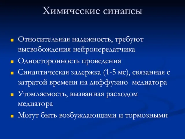 Химические синапсы Относительная надежность, требуют высвобождения нейропередатчика Односторонность проведения Синаптическая задержка