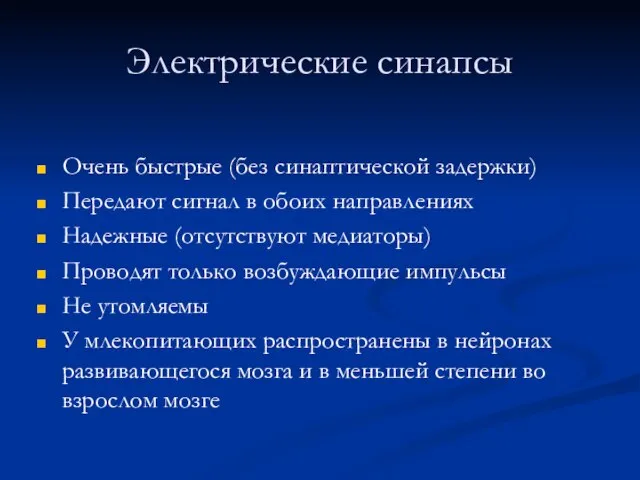 Электрические синапсы Очень быстрые (без синаптической задержки) Передают сигнал в обоих