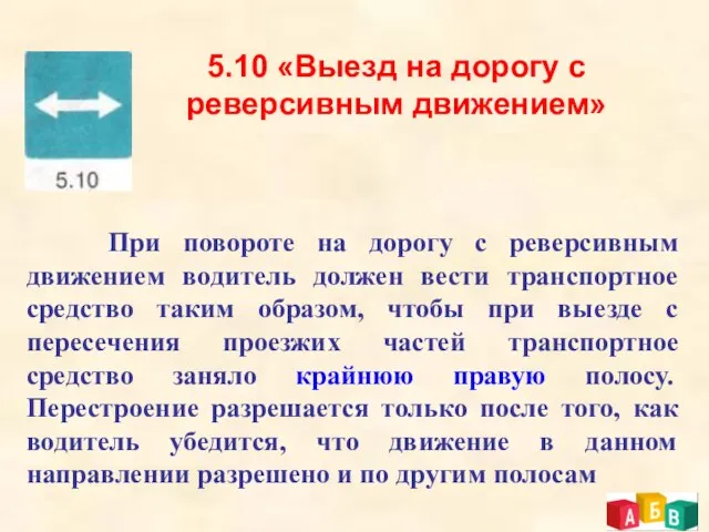 5.10 «Выезд на дорогу с реверсивным движением» При повороте на дорогу