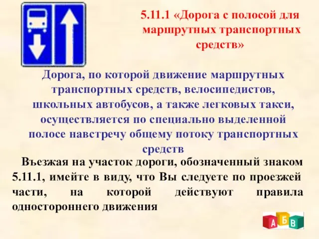 5.11.1 «Дорога с полосой для маршрутных транспортных средств» Дорога, по которой