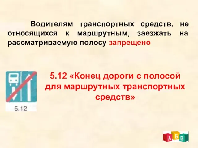 Водителям транспортных средств, не относящихся к маршрутным, заезжать на рассматриваемую полосу