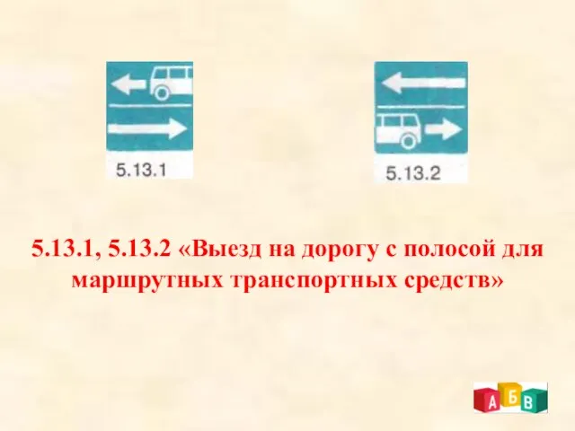 5.13.1, 5.13.2 «Выезд на дорогу с полосой для маршрутных транспортных средств»